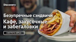 Безупречные сэндвичи | Кафе, закусочные и забегаловки | Discovery