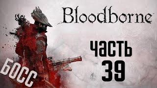 Прохождение Bloodborne: Порождение Крови  — Часть 39:БОССЫ: Птумерианские Монстры