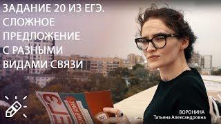 ЕГЭ ПО РУССКОМУ ЯЗЫКУ. Задание 20 из ЕГЭ. Сложное предложение с разными видами связи. ФИПИ