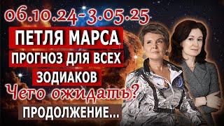 Прогноз для всех знаков Зодиака | Петля Марса 06.10.24 - 3.05.25