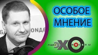  Константин фон Эггерт | Особое мнение | радиостанция Эхо Москвы | 18 декабря 2017