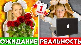 1 СЕНТЯБРЯ ОЖИДАНИЕ VS РЕАЛЬНОСТЬ Сборник 2020 / ШКОЛА 4 кл. против 6 кл. BACK TO SCHOOL НАША МАША