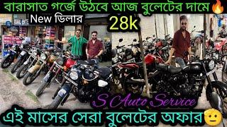 Second hand Bullet Secondhand Bike Kolkata₹30k|15 দিনের অফার🫡 |S Auto Service Barsat