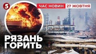 У РЯЗАНІ ГОРИТЬ третій за потужністю на росії НПЗ | Час новин 15:00 27.10.24