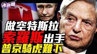 金融大鰐再掀腥風血雨，馬斯克怒揭黑幕：他們要毀掉美國！生死一線烏軍數千人陷絕境，普京鐵腕圍剿，川普緊急求情！『新聞最嘲點 姜光宇』2025.0314