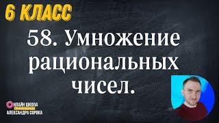 Урок 58.  Умножение рациональных чисел (6 класс)