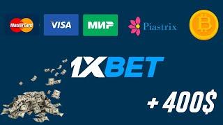 1XBET пополнение баланса в 2023 | Лучший способ внести депозит 1xbet | Промокод 1хбет!!!