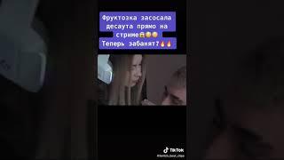 фруктозка засосала десаута прямо на стриме