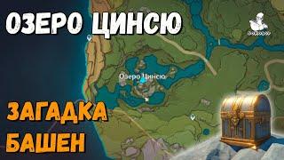 Genshin Impact - Ли Юэ: озеро Цинсю. Испытание на скорость и загадка, сундук. Безымянное сокровище.