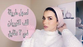 Easy way to style turban hijab || اسهل طرقة للف التوربان بدون دبابيس في ٣ دقايق