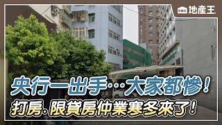 【地產王日報】央行一出手…大家都慘！打房.限貸房仲業寒冬來了！/房客控冷氣漏水+浴缸水外漏！ 業者致歉：已幫忙換房@ebcrealestate