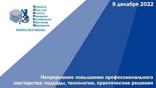 Непрерывное повышение профессионального мастерства: подходы, технологии, практические решения