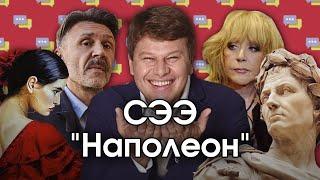 Соционика: СЭЭ. "Наполеон". ESFP. Политик