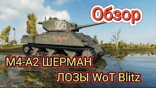 Обзор на М4-А2 Шерман Лозы WoT Blitz