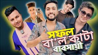 সফল Tiktoker সেলুন ব্যবসায়ী || Tiktoker Roasted || Shah Bhai Official