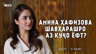 Амина: Ишқи пинҳони ман баъди якуним сол ошкор шуд