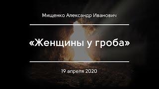 «Женщины у гроба» | Мищенко А. И.