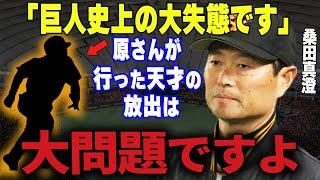 【プロ野球】桑田真澄「〇〇が巨人に残っていたら現在は黄金期だったかもしれない…」→桑田がもったいないと惜しんだ原が放出した巨人OBが衝撃過ぎる…