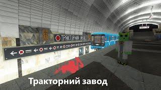 METRO IN MINECRAFT building the station "Tractor Plant" | Kharkiv subway in minecraft |