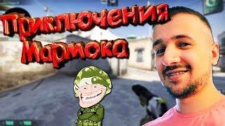 ПРИКЛЮЧЕНИЯ МАРМОКА НА ПАБЛИКЕ В CS:GO