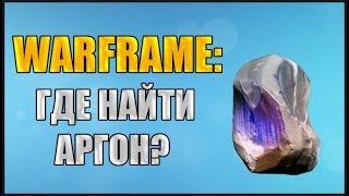 Warframe: Где Найти Аргон? Где Взять Аргон?