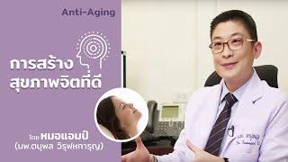 การสร้างสุขภาพจิตที่ดี by หมอแอมป์ (Sub Thai, English, Chinese, Arabic)