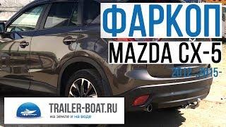 Обзор фаркопа Tavials Mazda CX-5 | Мазда ЦИКС-5 | ЦХ-5 быстросъёмный шар Особенности