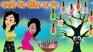 मायावी नेल पोलिश का पेड़ || Jadui Nail Polish ka Ped || Jadui Kahaniya || Hindi Kahani || Kahaniya