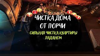 Сильная чистка квартиры ладаном, снять порчу и негатив с дома