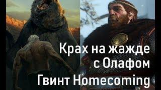 [Гвинт Homecoming] Гайд - Крах на жажде с Олафом 1.0