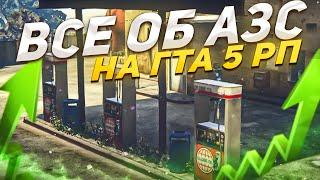 ОБЗОР БИЗНЕСА НА ГТА 5 РП. СКОЛЬКО ДЕНЕГ ПРИНОСИТ АЗС НА GTA 5 RP?