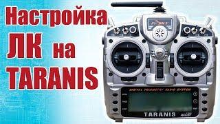 Советы моделистам. Настройка Летающего Крыла на TARANIS | Хобби Остров.рф