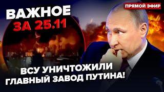 ️СЕЙЧАС! ГИГАНТСКИЕ взрывы в РФ! ВСУ РАЗГРОМИЛИ военный завод в Калуге | Важное 25.11