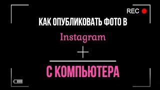 КАК ОПУБЛИКОВАТЬ ФОТО в Instagram С КОМПЬЮТЕРА