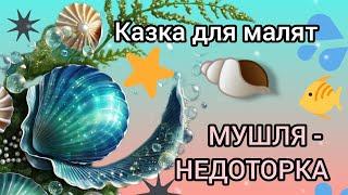 "Мушля - недоторка" 