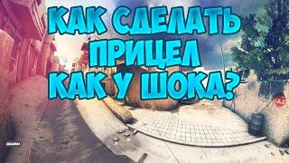 Как сделать прицел как у Шока? |Ответ в этом видео ролике|