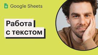 Урок 4. Работа с текстом в Google Sheets