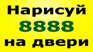 АНГЕЛЬСКИЕ ВОСЬМЕРКИ! 8888 - Символ Изобилия и Достатка! Сильный денежный обряд!