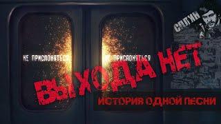 СПЛИН - Выхода НЕТ | ИСТОРИЯ ОДНОЙ ПЕСНИ