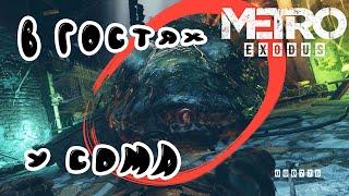 Метро Эксодус Как Убить Царь Рыбу? Прохождение Metro Exodus #4