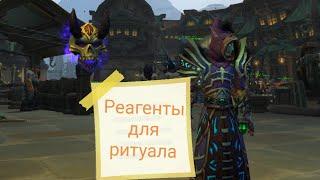 Реагенты для ритуала (Ritual Reagents) | World of Warcraft Battle for Azeroth