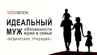 Идеальный муж. Обязанности мужа в семье / Ведические традиции. Законы Ману. Психология отношений