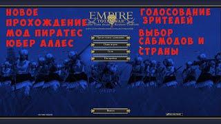 Empire Total War. Новое прохождение с модом Pirates Uber Alles. Выбор сабмодов и страны.