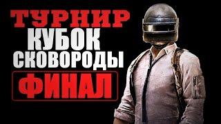 ТУРНИР PUBG ФИНАЛ| Кубок сковороды| ПУБГ 2K [стрим без мата]