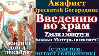 Акафист Введению во Храм Пресвятой Богородицы, Молитва на Праздник Божией Матери