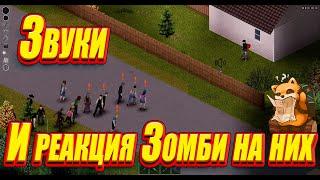 Project Zomboid - Разбор звуков и реакции зомби на них