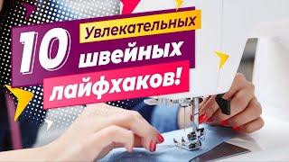 10 увлекательных швейных лайфхаков   Полезные советы при работе на швейной технике | Папа Швей