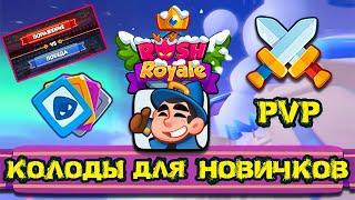 Rush Royale. Колоды новичков. Колоды без лег.