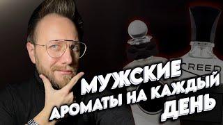 ПОВСЕДНЕВНЫЕ МУЖСКИЕ АРОМАТЫ, КОТОРЫЕ МОЖНО БРАТЬ ВСЛЕПУЮ!