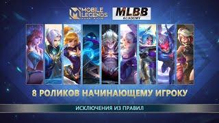 ИСКЛЮЧЕНИЯ ИЗ ПРАВИЛ | ДЛЯ НАЧНАЮЩИХ | Mobile Legends: Bang Bang